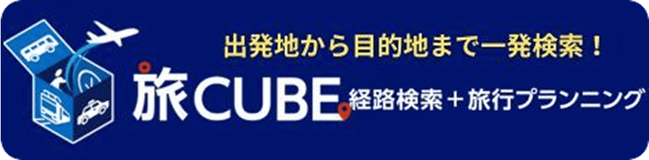 旅CUBE