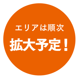 エリアは順次拡大予定！