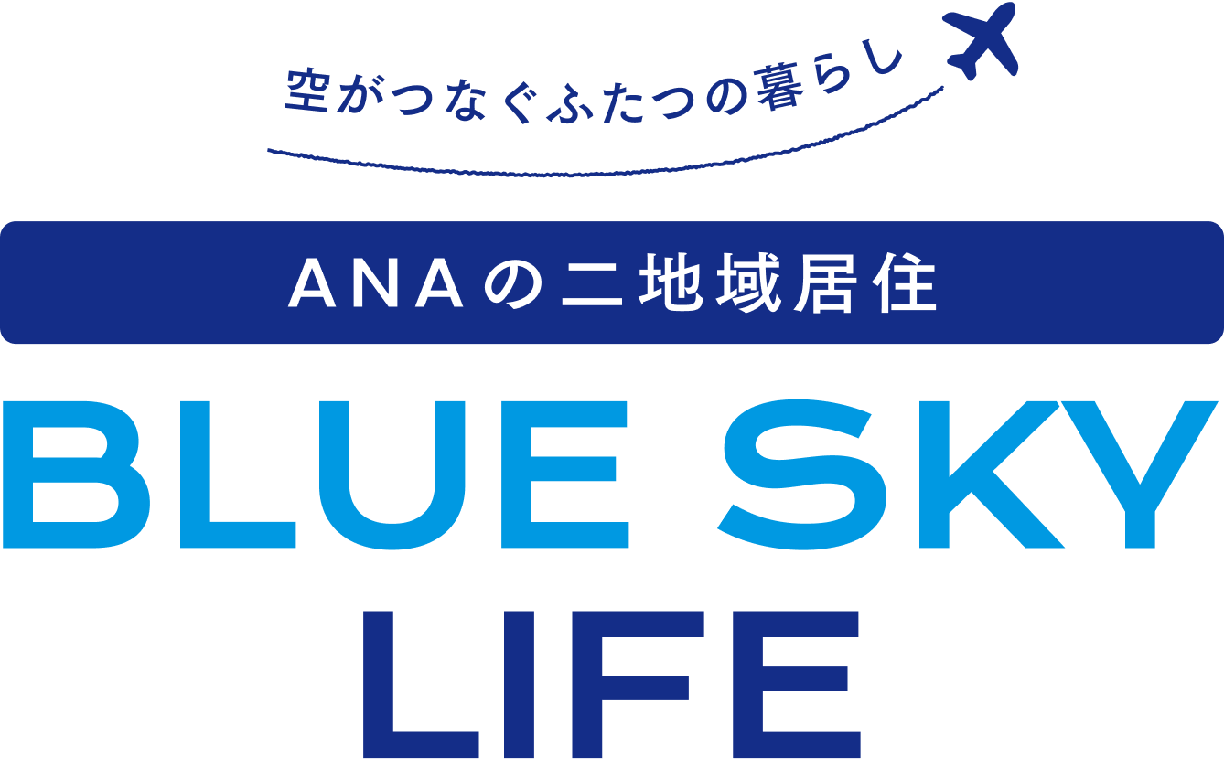 空がつなぐふたつの暮らし ANAの二地域居住プログラム BLUE SKY LIFE