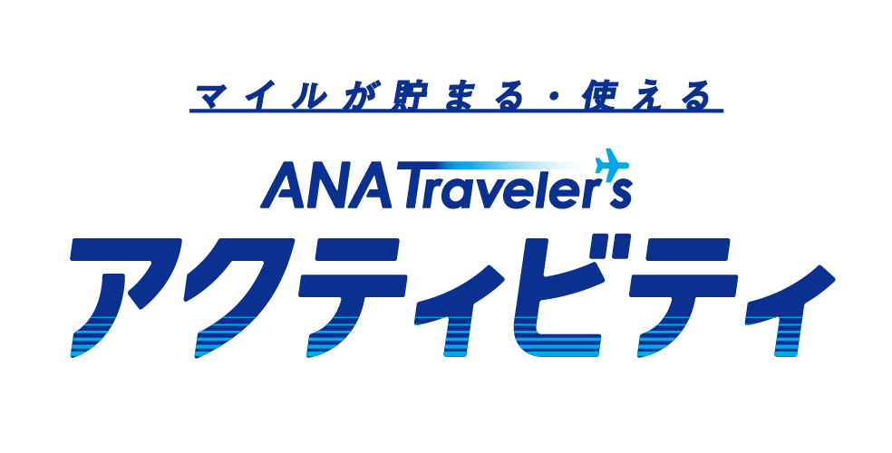 ANAtraveler’sアクティビティ