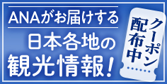 ANAがお届けする日本各地の観光情報！