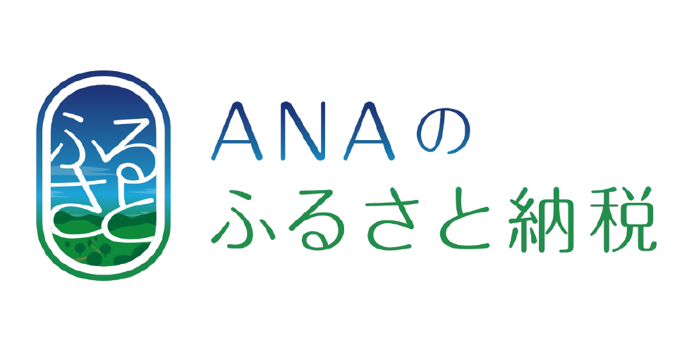 ANAふるさと納税