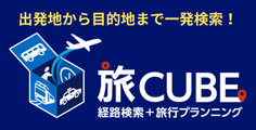 旅CUBE