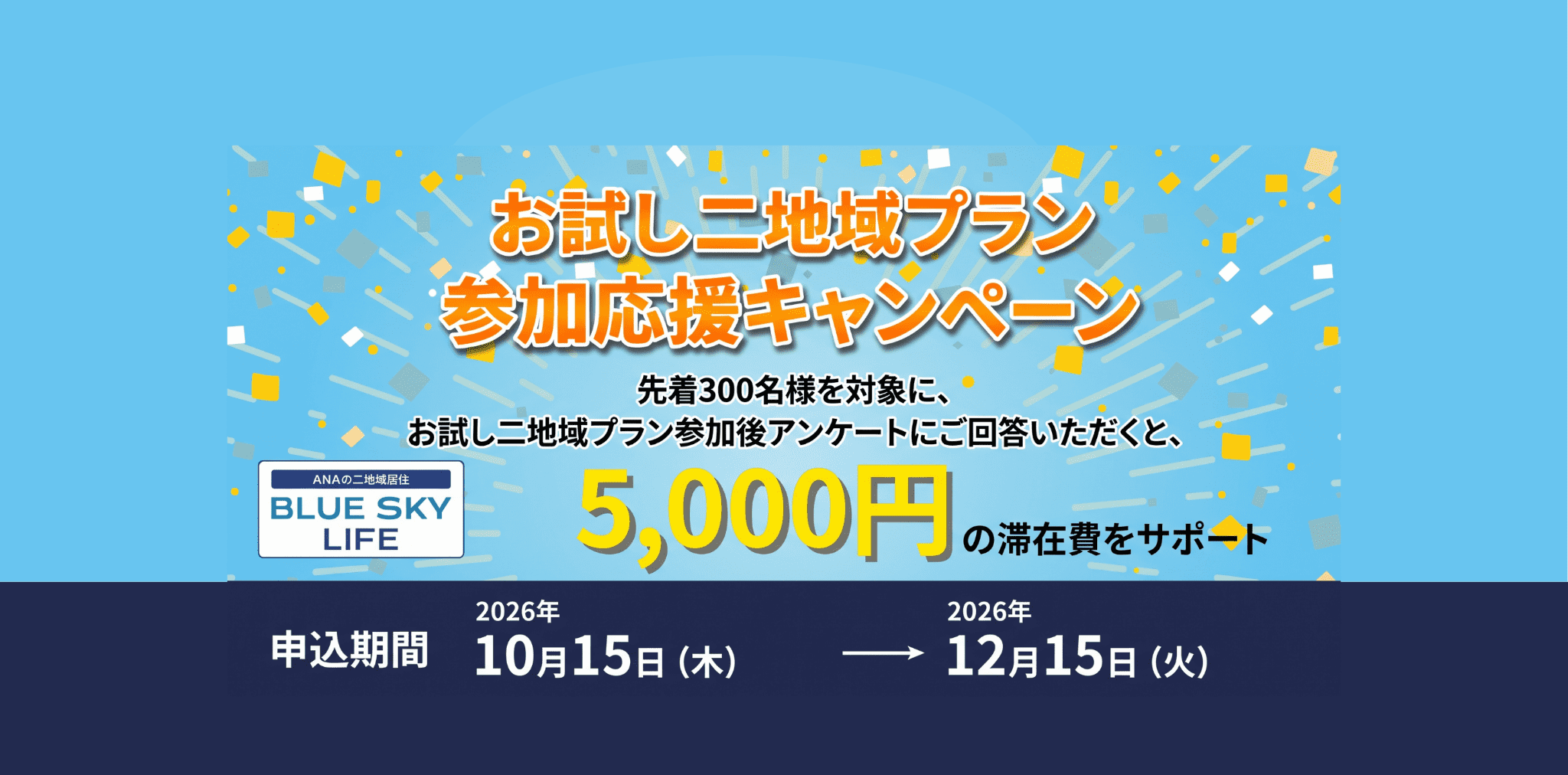 参加応援キャンペーン